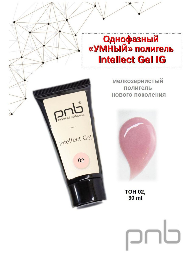 Intellect Gel IG 02 30 g/УФ/ЛЕД Интеллект Гель IG 02, PNB, 30 г #1