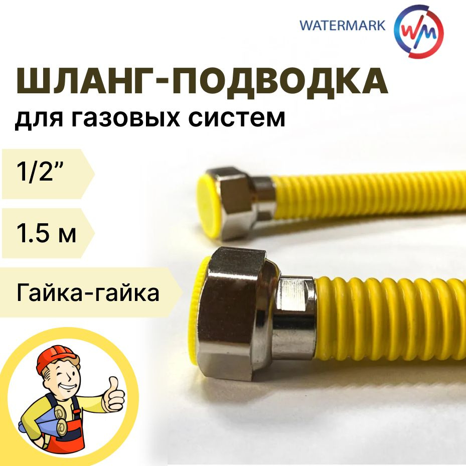 WATERMARK Шланг, подводка для газовых систем 1/2" 1.5м Гайка-гайка, 1 шт.  #1