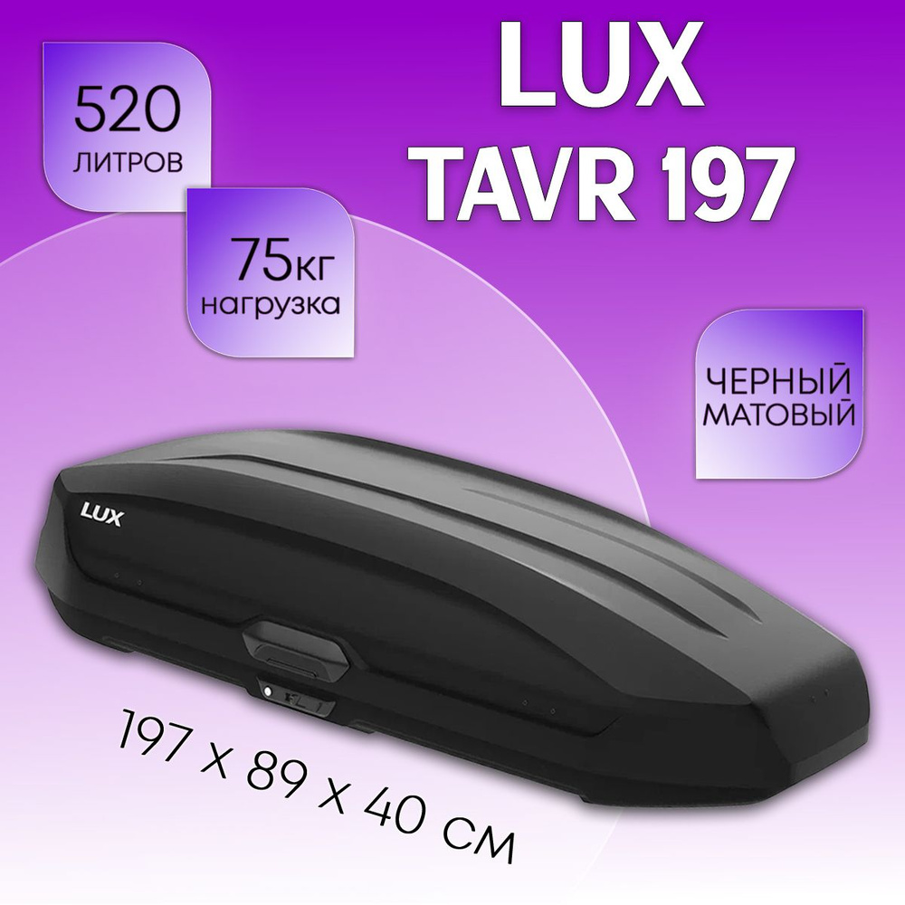 Автобокс на крышу LUX Tavr 197, объем 520 литров 197х89х40-см. черный матовый с двухсторонним открытием #1