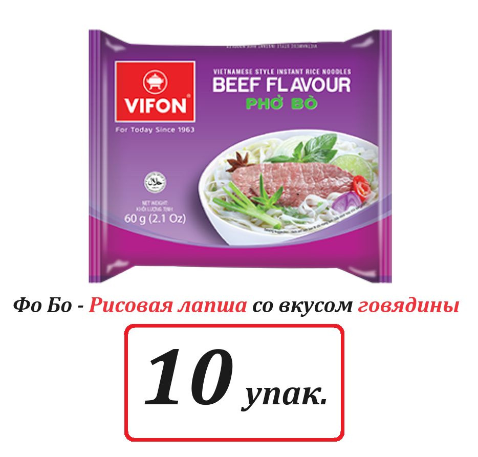 Фо Бо - Рисовая лапша быстрого приготовления со вкусом говядины, 10 шт. по 60г. (Pho Bo VIFON) Вьетнам #1
