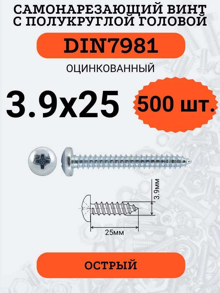 DIN7981 3.9х25 саморез по металлу, цинк, 500 штук #1