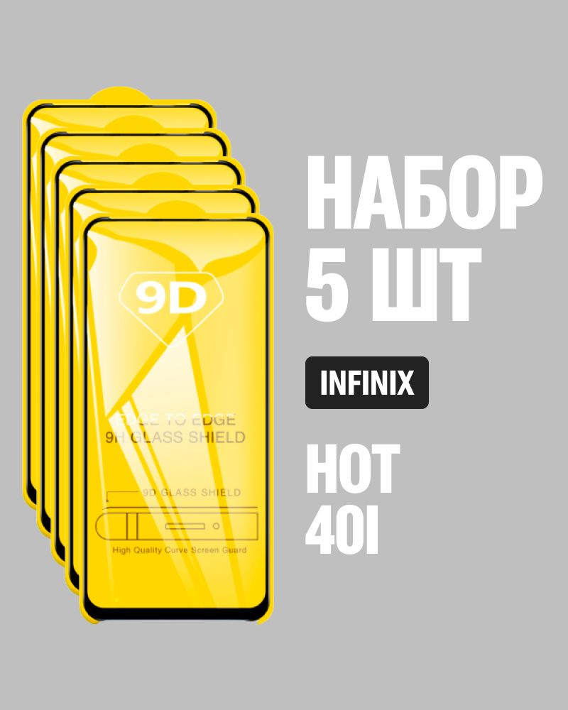 Защитное стекло для Infinix HOT 40i / КОМПЛЕКТ 5 шт. / 9D на весь экран  #1