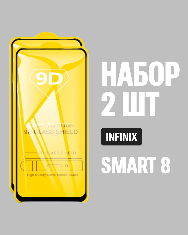 Защитное стекло для Infinix SMART 8 / КОМПЛЕКТ 2 шт. / 9D на весь экран  #1