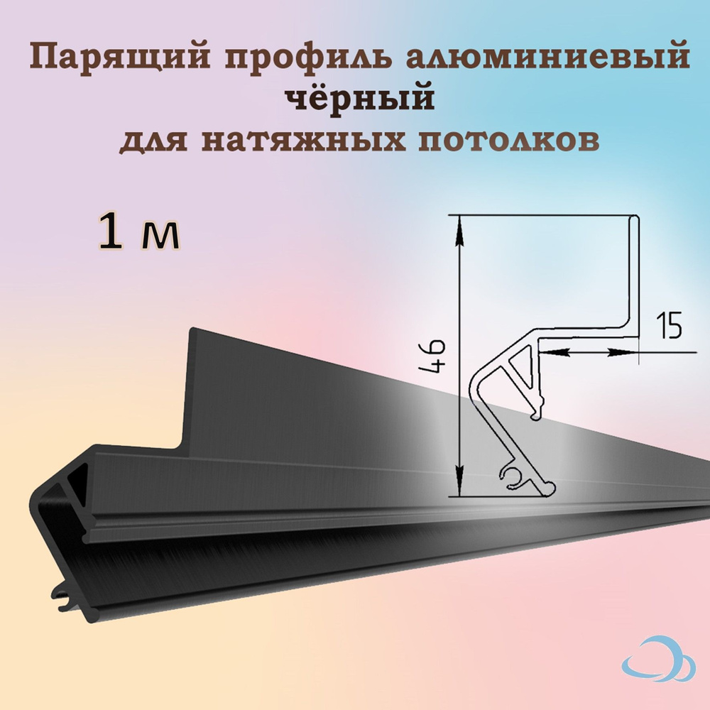 Парящий профиль алюминиевый для натяжных потолков, 1 м (черный)  #1