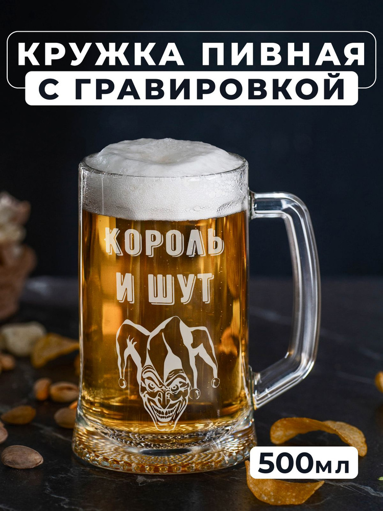 Магазинище Кружка пивная для пива, для воды "Король и шут", 500 мл, 1 шт  #1