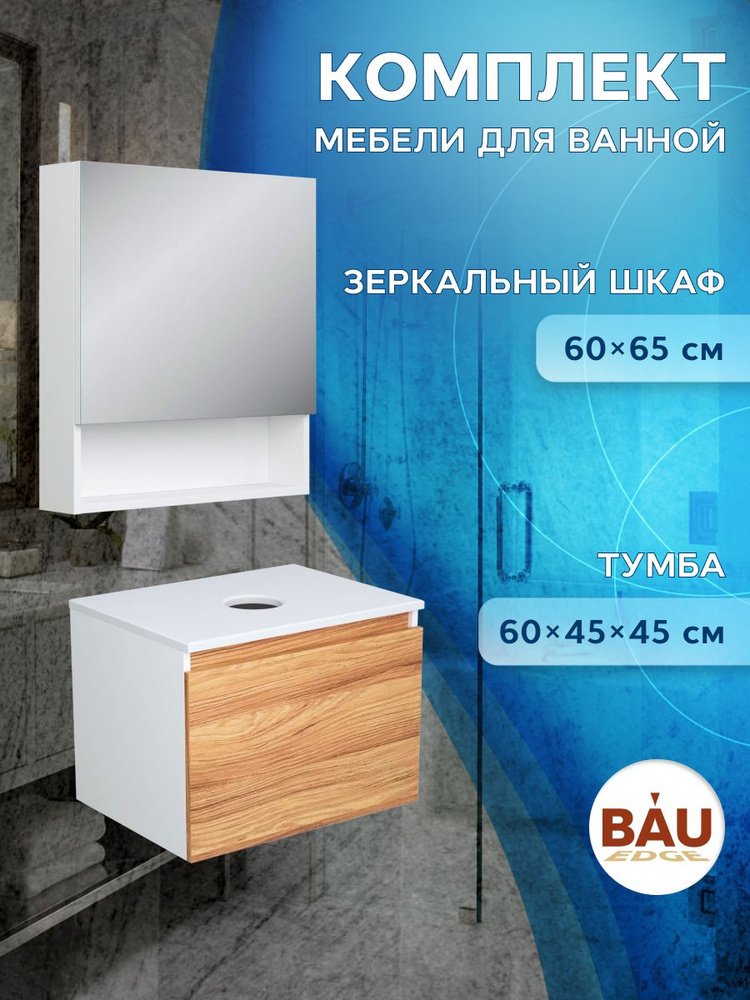 Комплект мебели для ванной, 2 предмета (Тумба Bau Dream Blackwood 60, зеркальный шкаф Bau Dream 60, белый) #1