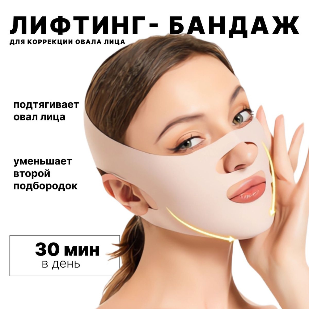 Маска для лица, лифтинг-бандаж, тканевая маска с лифтинг-эффектом, против двойного подбородка и отёчности #1