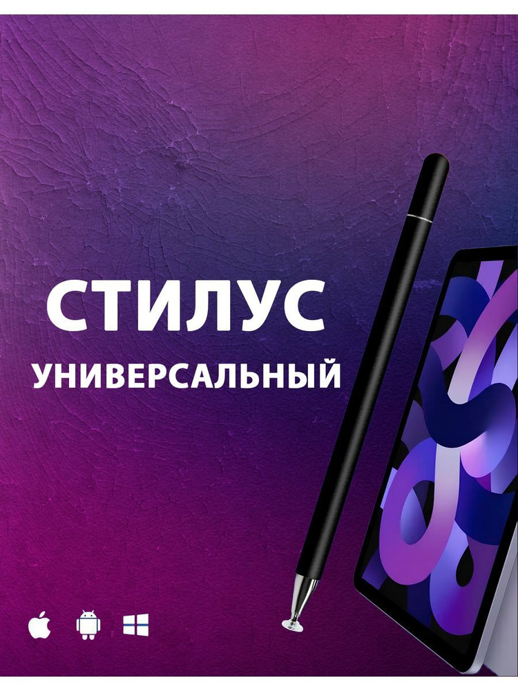 Стилус для смартфонов и планшетов для рисования #1