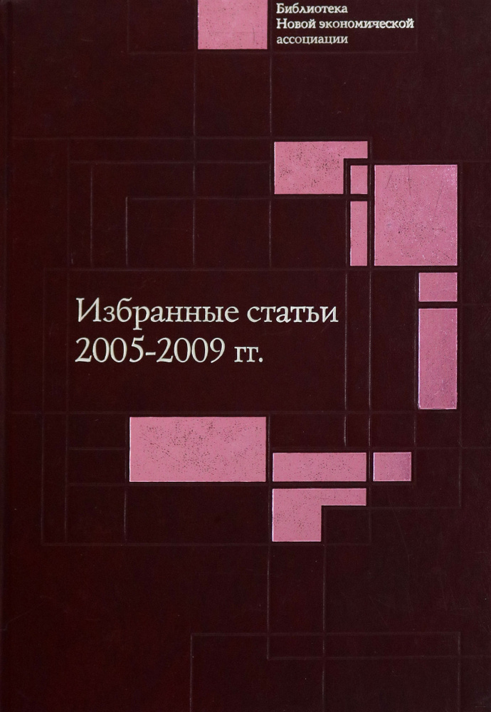 Избранные статьи. 2005-2009 гг | Григорьева Н., Кирдина Светлана Георгиевна  #1