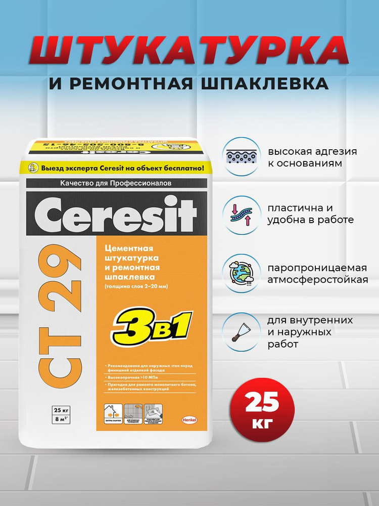 Штукатурка Церезит / CERESIT CT 29 ремонтная, 25 кг #1