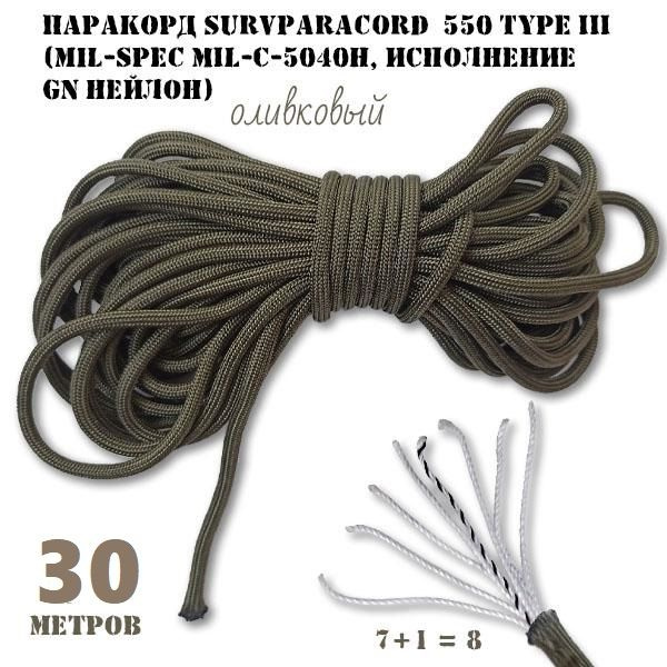 Паракорд 30 метров SurvParacord 550 type III олива, трос, шнур туристический  #1