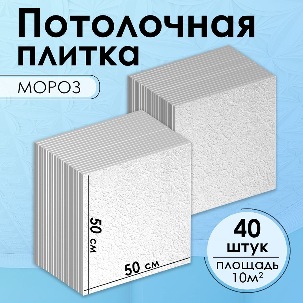 Белая, штампованная потолочная плитка из пенопласта, на потолок, "Мороз", 10 кв.м., 40 шт  #1