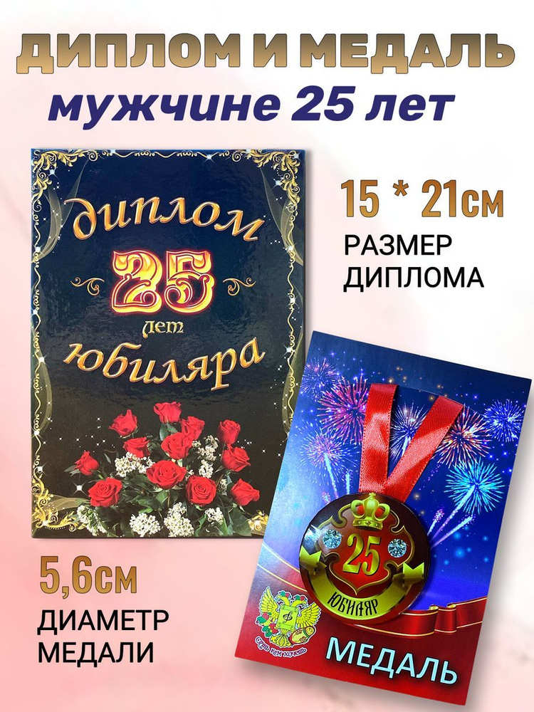 Подарочный набор на юбилей мужчине, диплом и медаль Юбиляр 25 лет  #1