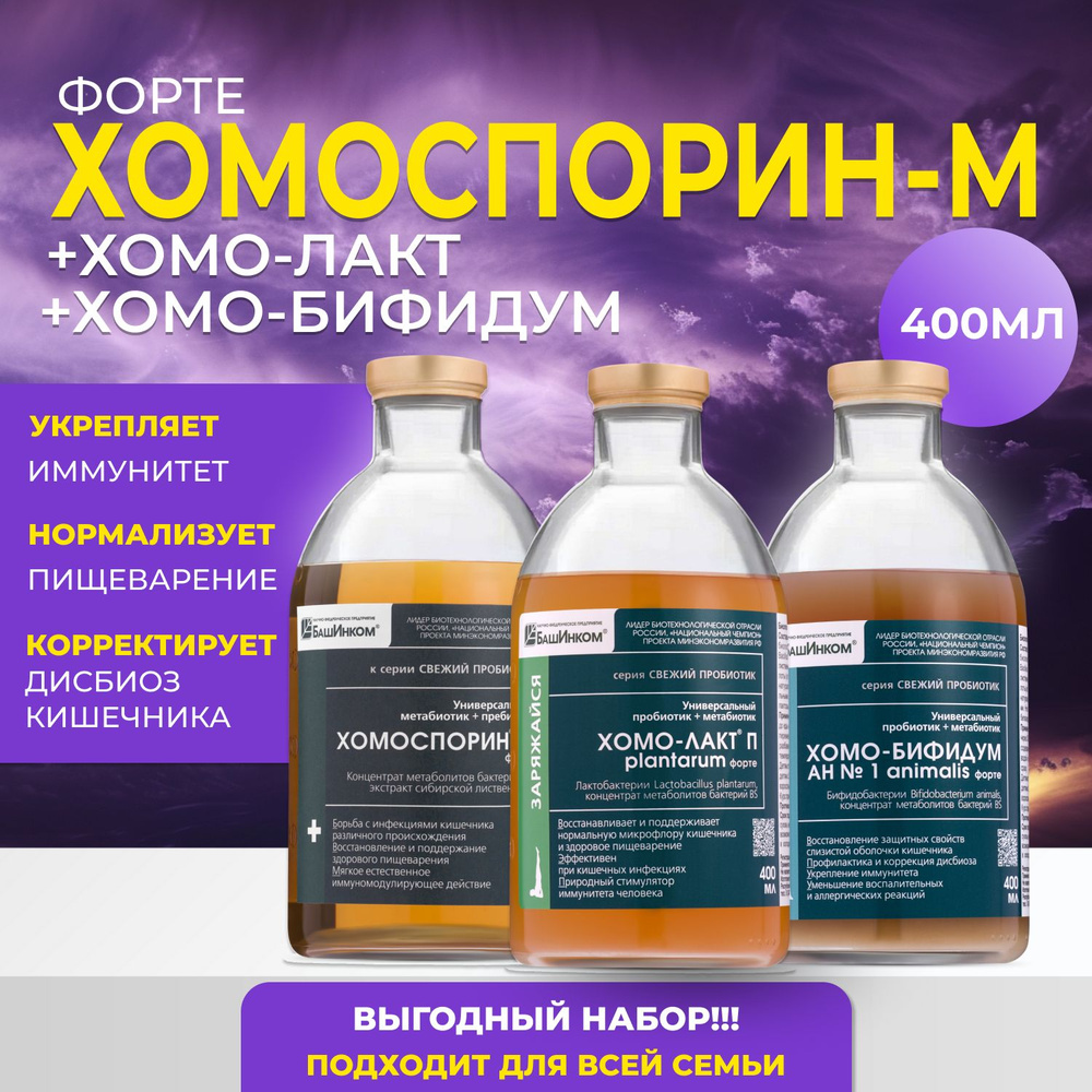 Полный набор здоровья(1 Хомо-лакт 400мл/1 бифидум 400мл, 1 Хомоспорин-М ...