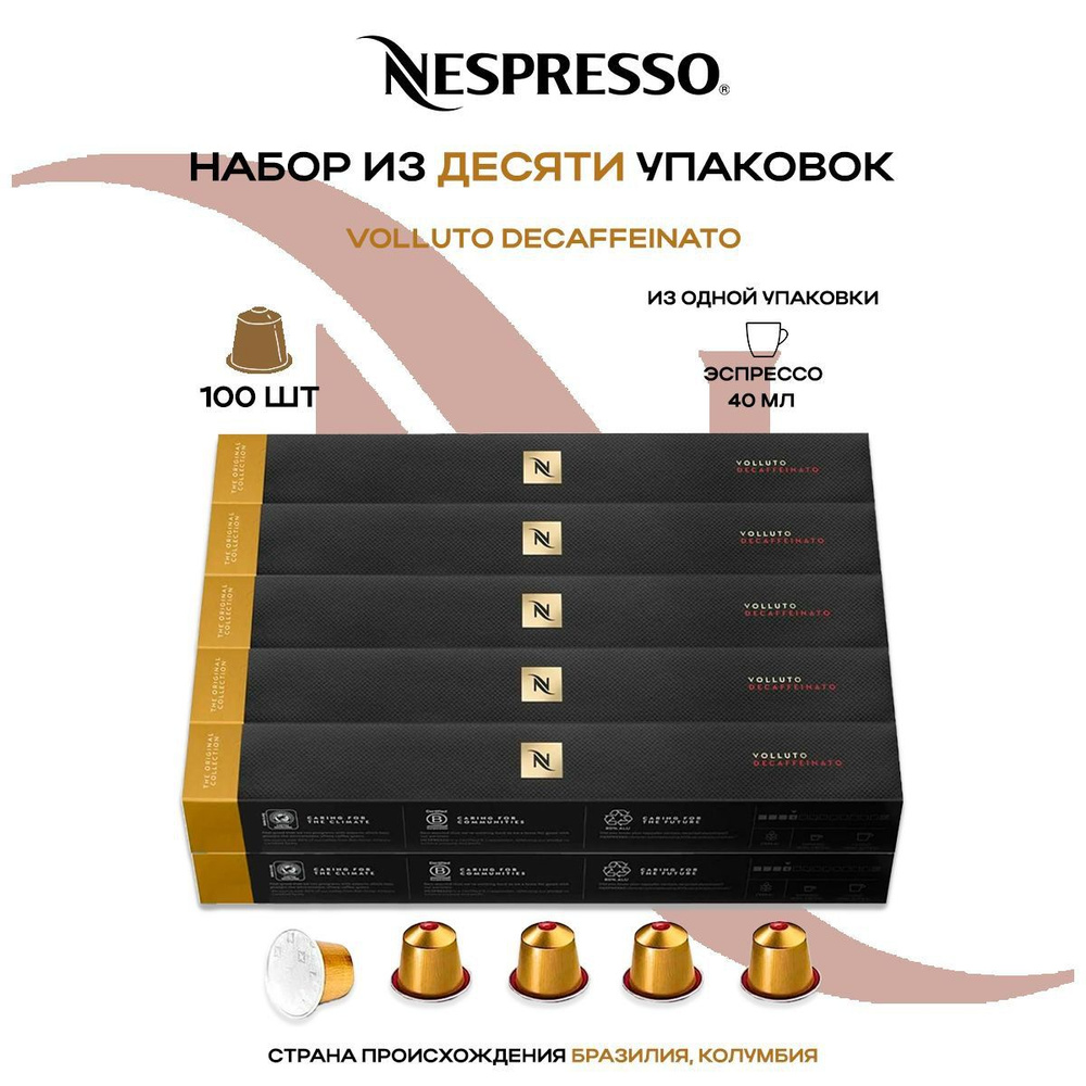 Кофе в капсулах Nespresso Volluto Decaffeinato (10 упаковок в наборе) #1