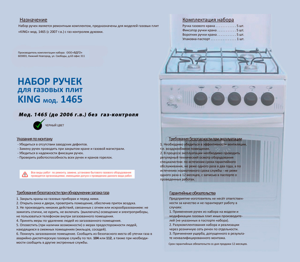 Набор черных ручек для газовых плит KING мод. 1465 (до 2006 г.в.) без газ-контроля  #1