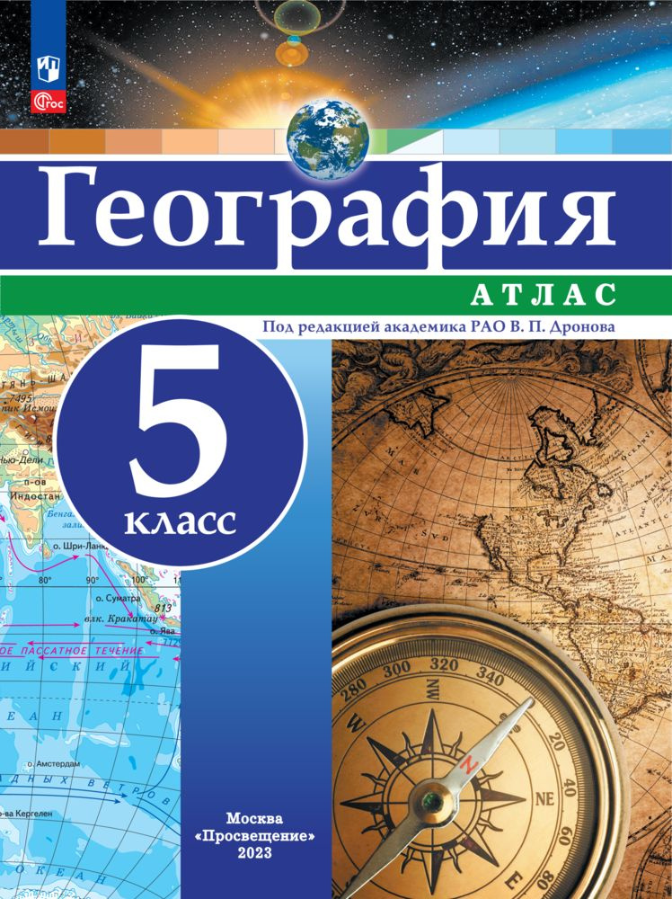 География. 5 класс. Атлас #1