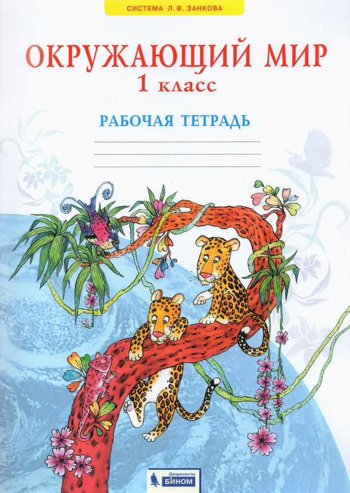 Окружающий мир. 1 класс. Рабочая тетрадь. ФГОС | Дмитриева Нинель Яковлевна, Казаков Аркадий Николаевич #1