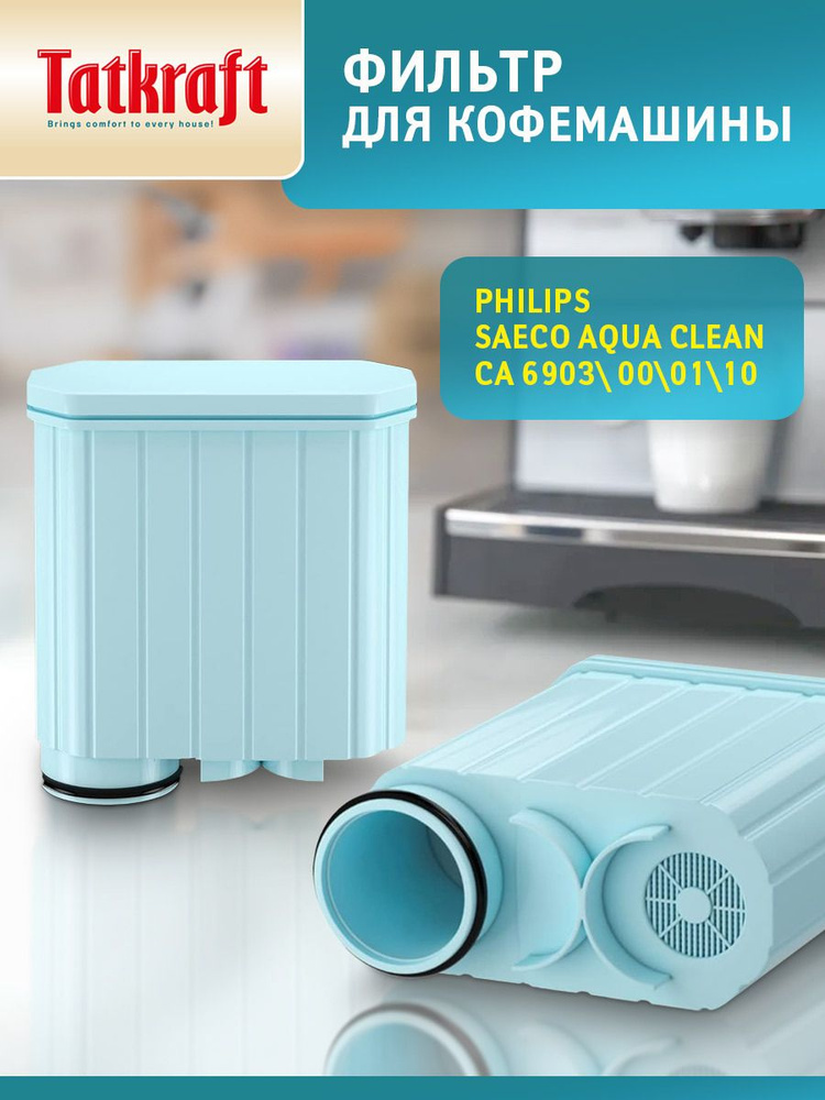 Фильтр для кофемашины Philips (Филипс), совместимый с Philips Saeco AquaClean CA6903/10 с активированным #1