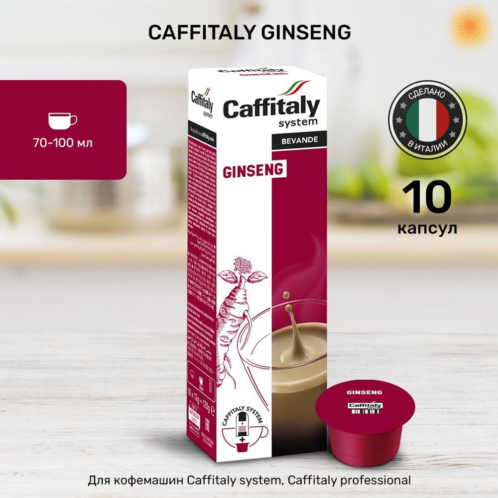 Кофе в капсулах Caffitaly Ginseng 10 шт. #1