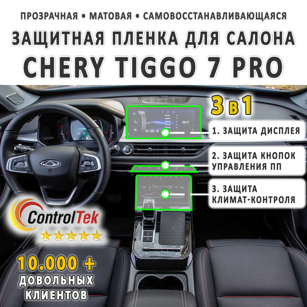 CHERY Tiggo 7 Pro - комплект матовых защитных пленок 3 в 1 на дисплей, климат-контроль и кнопки управления #1