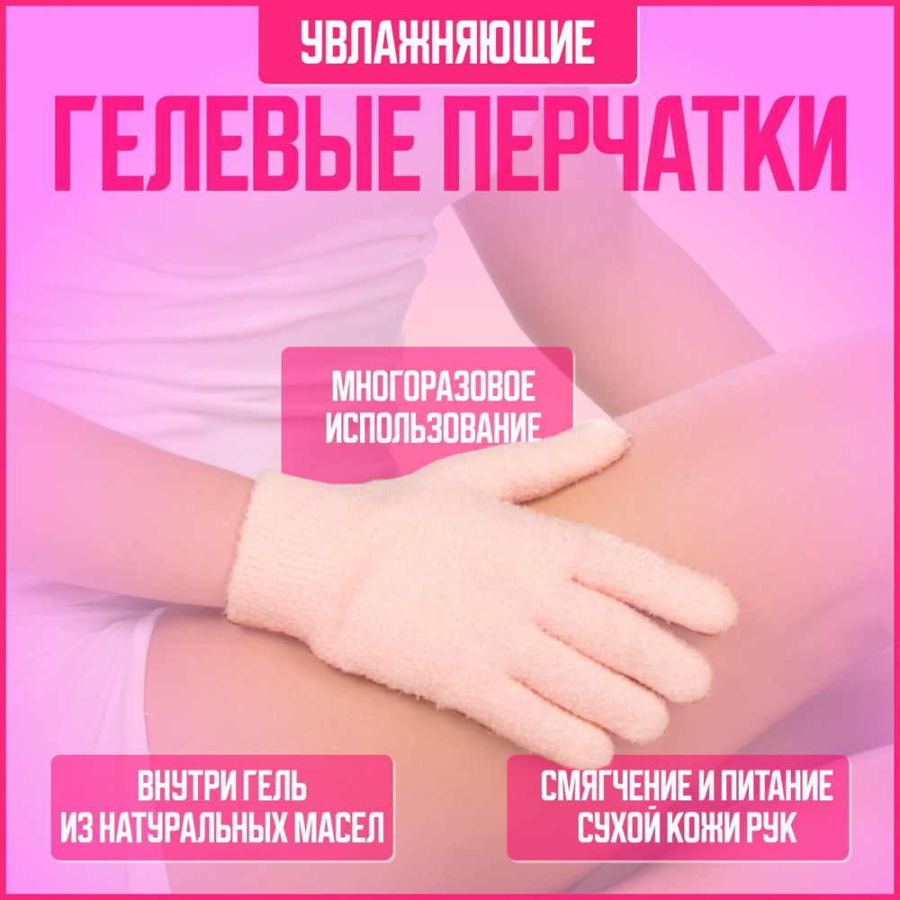 Косметические увлажняющие спа-перчатки многоразовые, розовые СТ-75 (Микрофибра)  #1