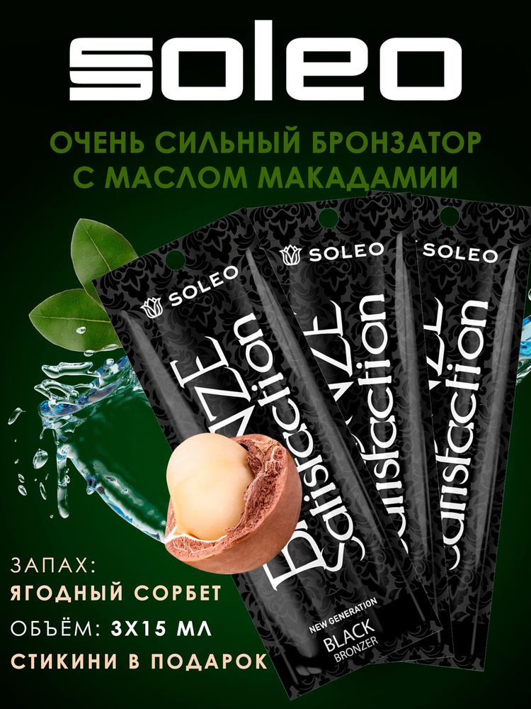 Soleo Бронзатор для загара в солярии BRONZE Step 4 Black Bronzer, Комплект 3*15 мл.  #1