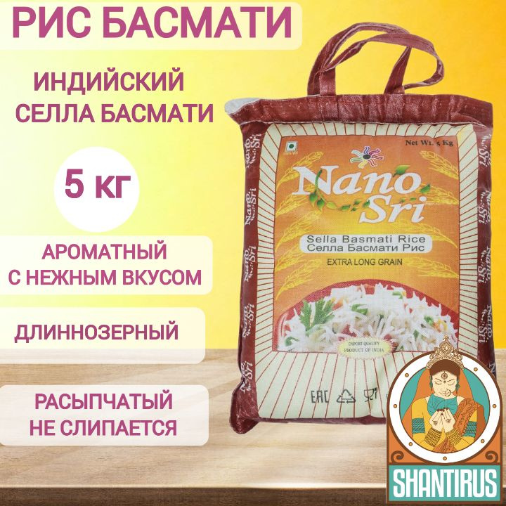 Рис Селла Басмати пропаренный Sella Basmati Nano Sri (Индия) 5 кг #1