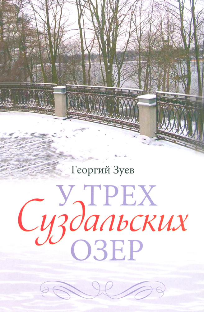 У трех Суздальских озер | Зуев Георгий Иванович #1