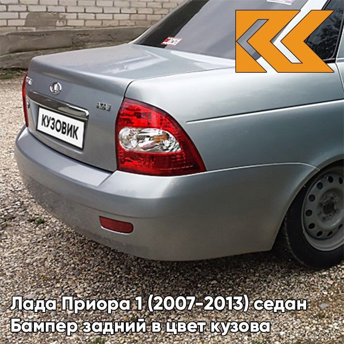 Бампер задний в цвет кузова для Лада Приора 1 (2007-2013) седан 660 - Альтаир - Серебристый  #1