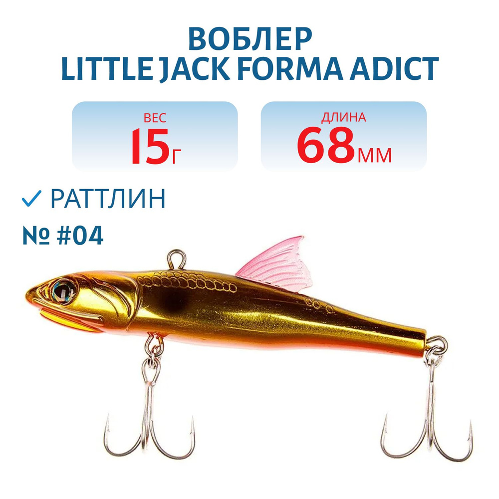 Воблер LITTLE JACK Forma Adict 68 мм, цвет #04 #1