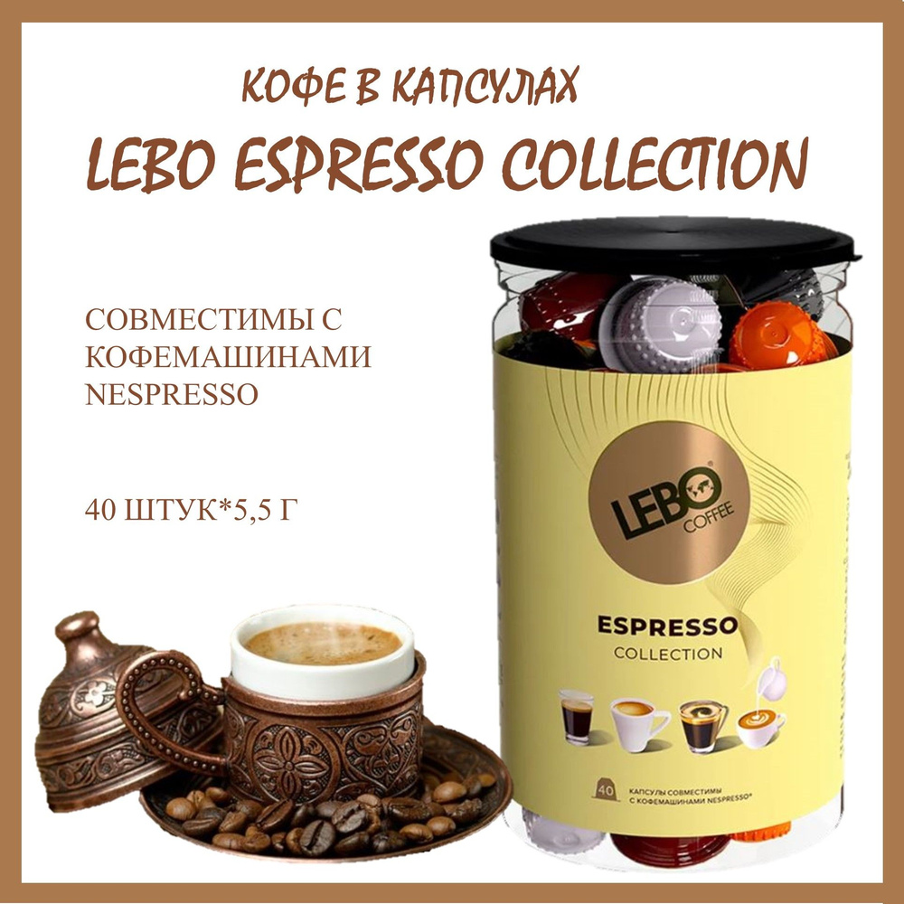 Кофе в капсулах Лебо Эспрессо Коллекшн (Lebo Espresso Collection) для кофемашин Nespresso 40 капсул * #1