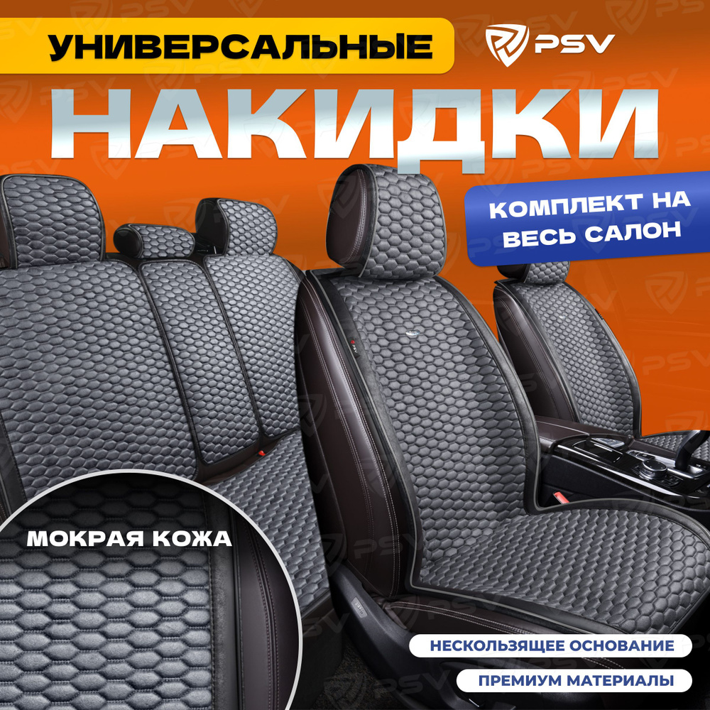 Накидки в машину универсальные PSV Hornet PRO Skin (Черно-Серый), комплект на весь салон, мокрая кожа #1