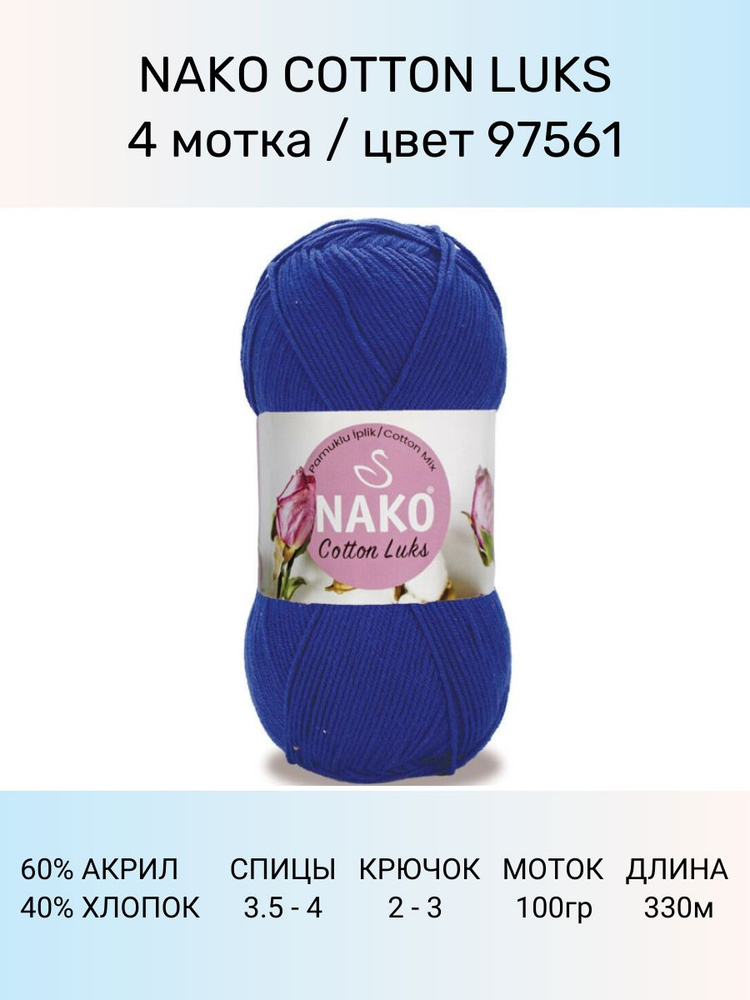 Пряжа Nako Cotton Luks: 97561 (синий), 4 шт 330 м 100 г, 60 % хлопок 40 % акрил премиум-класса  #1