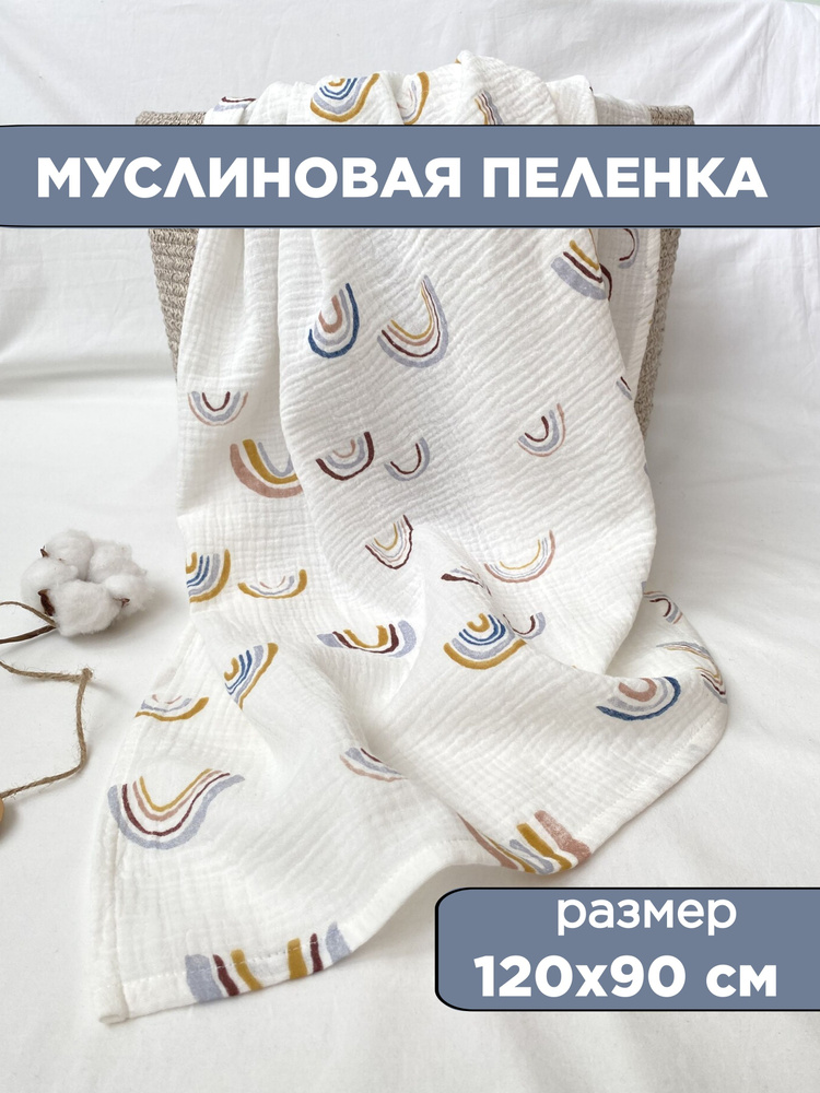 TanyaZ’ Studio Пеленка текстильная 90 х 120 см, Хлопок, Муслин, 1 шт  #1