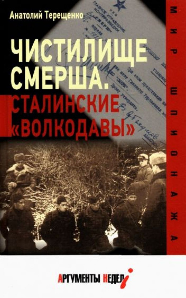 Чистилище СМЕРШа. Сталинские "волкодавы" #1