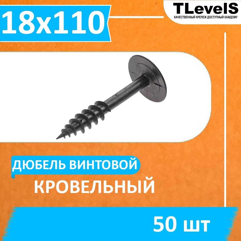 Дюбель кровельный 18х110 мм, винтовой (50 шт.) #1