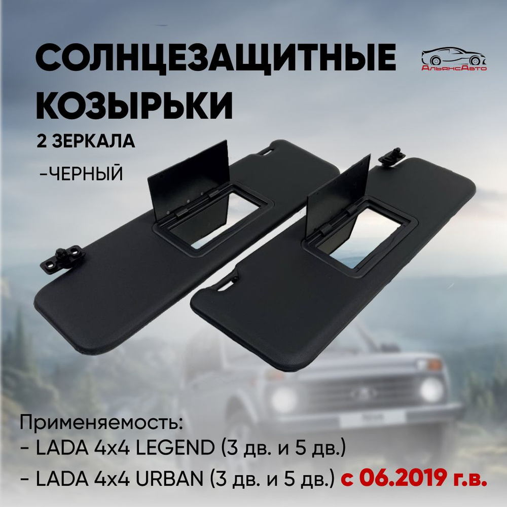 Комплект черных солнцезащитных козырьков с двумя зеркалами для ВАЗ LADA 4x4 LEGEND (3 дв. и 5 дв.) с #1