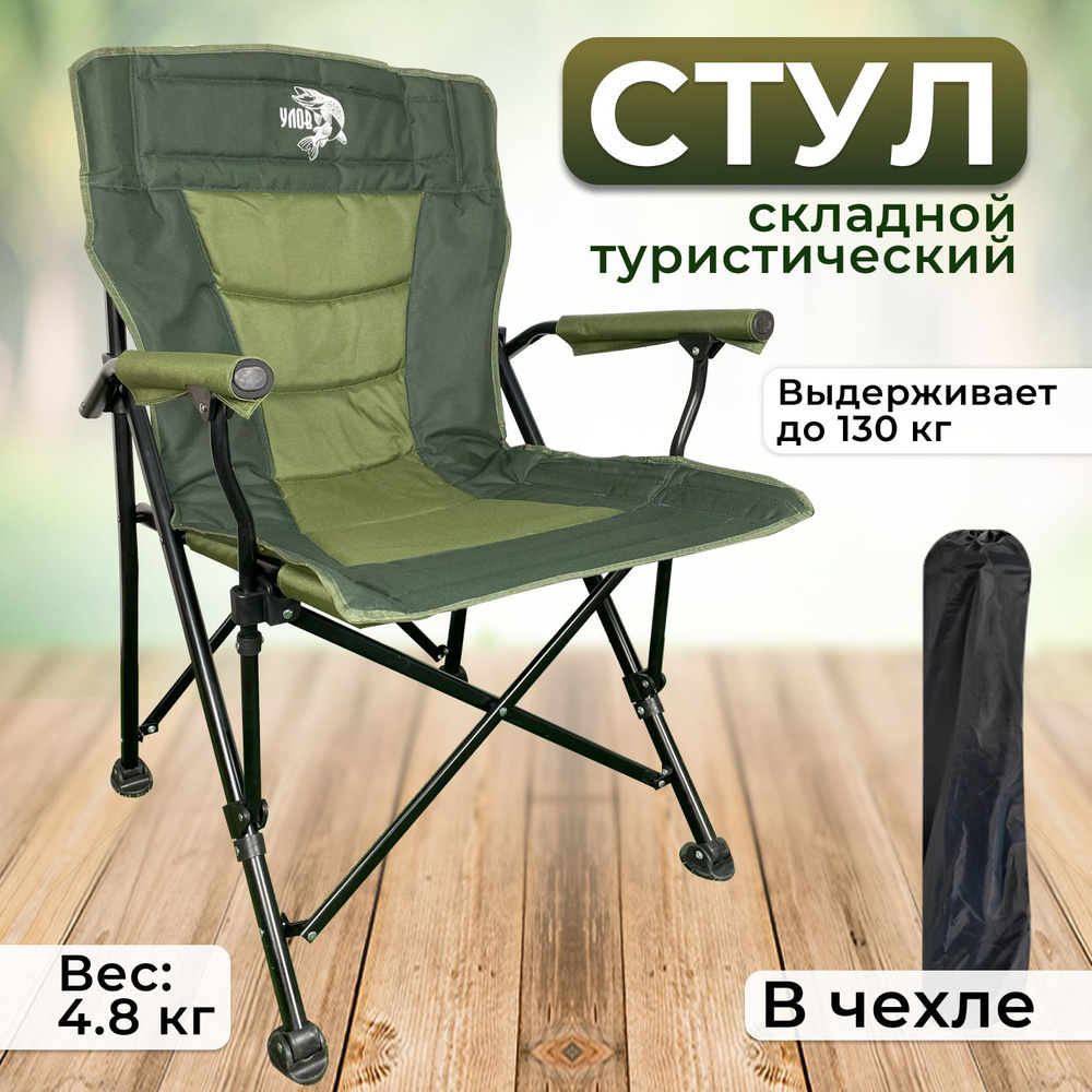 Стул складной туристический "УЛОВ", стул походный в чехле, для рыбалки, туризма и отдыха, зеленый  #1