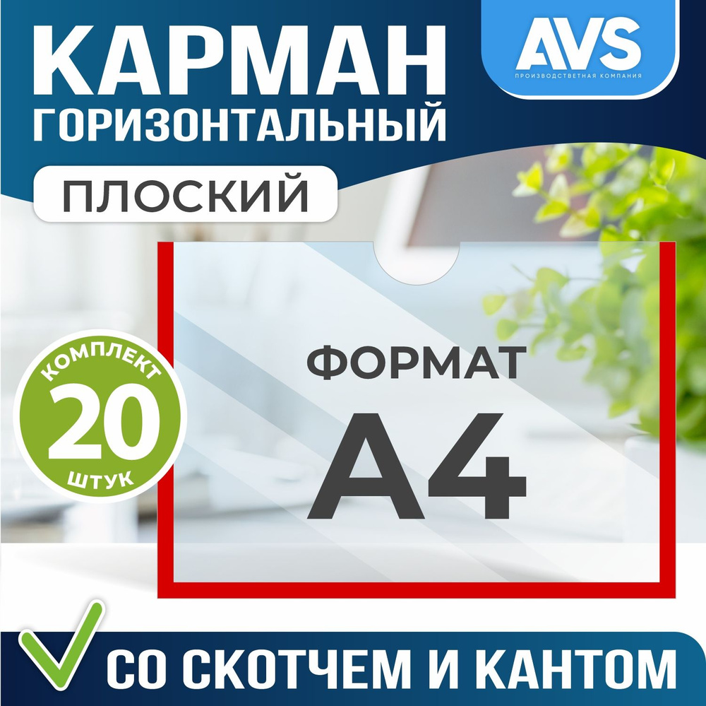 Карман информационный Avantis для стенда А4 (297х210 мм) со скотчем, красный кант, плоский настенный, #1