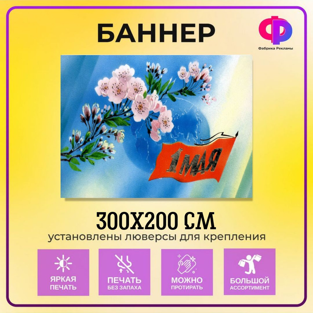 Фабрика рекламы Баннер для праздника "1 мая", 300 см х 200 см  #1