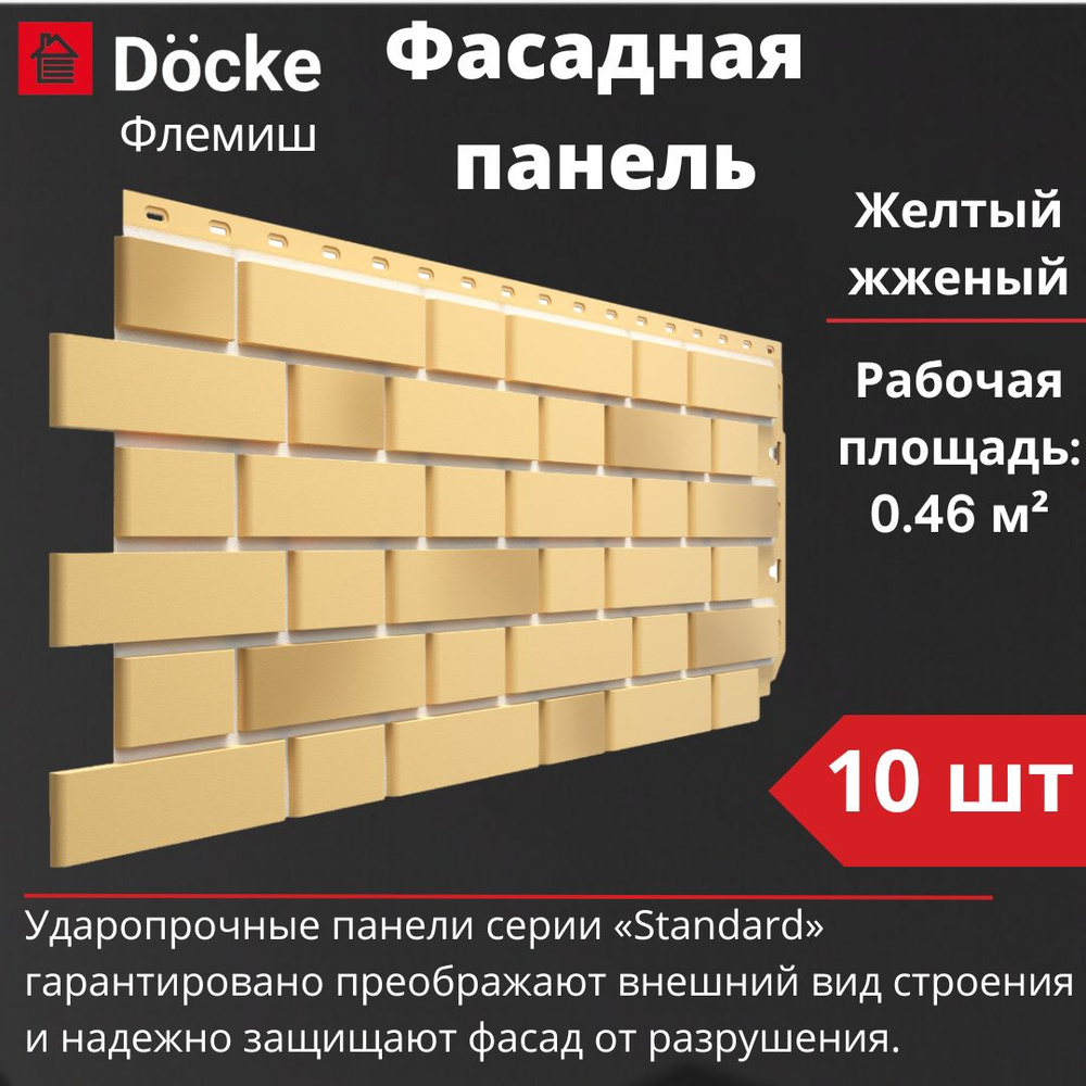 Фасадная панель Docke Standard Флемиш 10 шт. (1095 х 420 мм) желтый жженый  #1