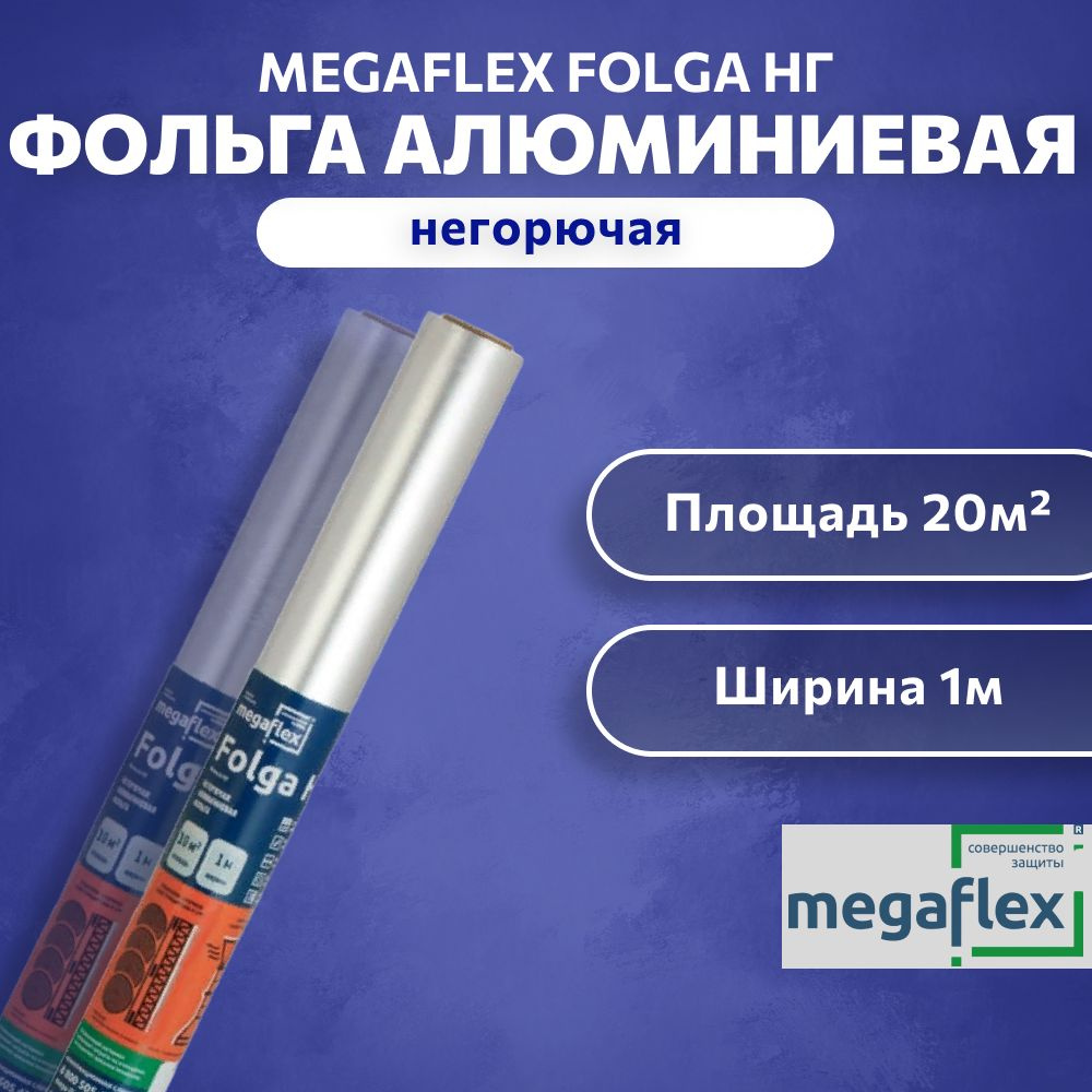 Фольга для бани, сауны алюминиевая негорючая Megaflex НГ 1x20м  #1