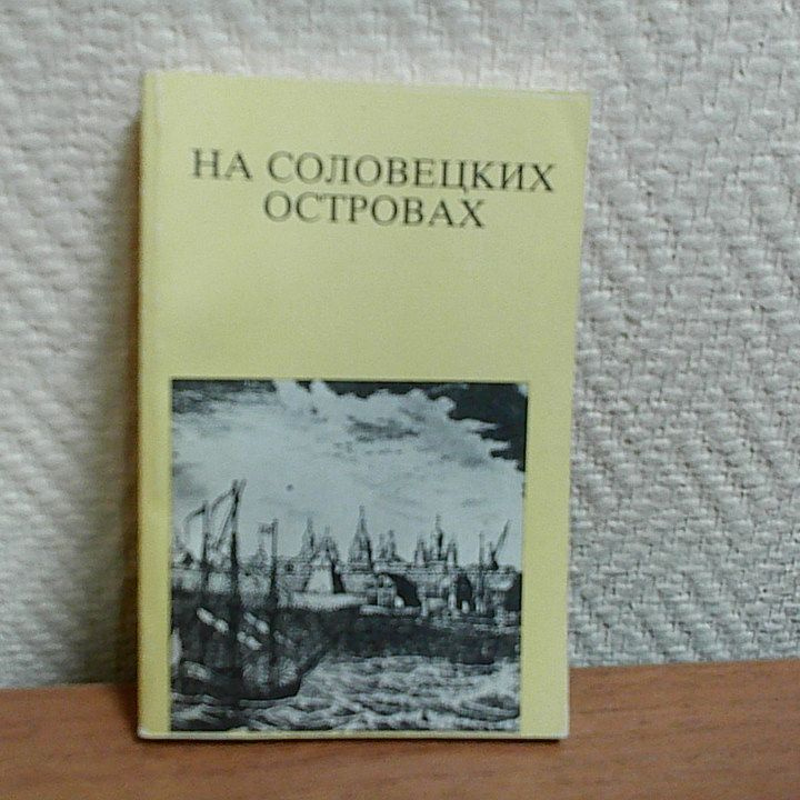 На Соловецких островах. Скопин В. | Скопин Владимир Владимирович  #1