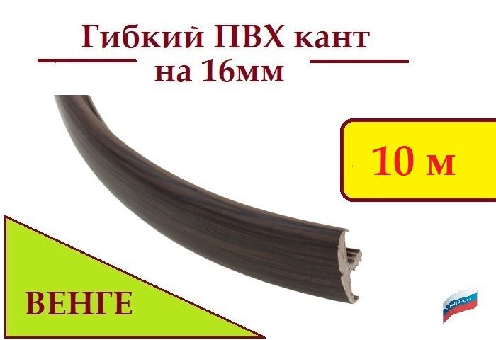 Мебельный Т-образный ПВХ профиль кант на ДСП 16мм, врезной, ВЕНГЕ, 10 м  #1