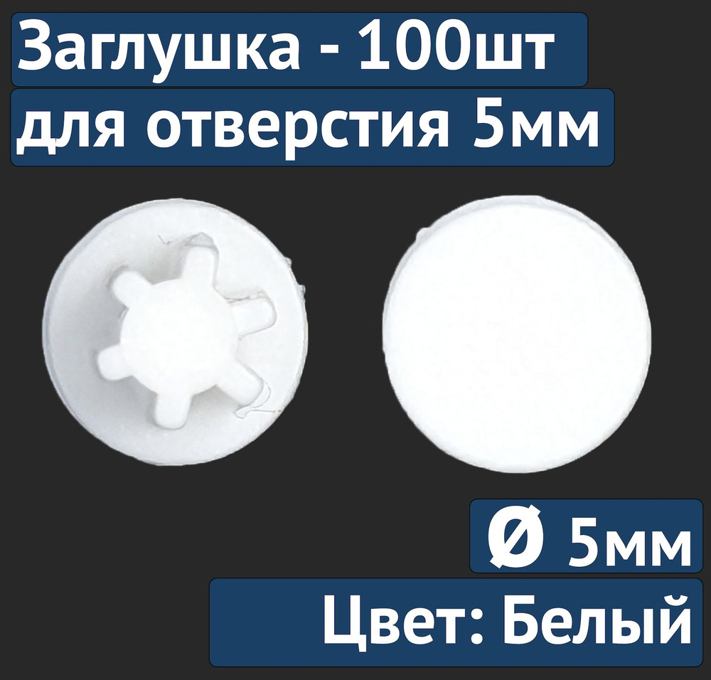 Заглушка для технолог отверстия 5мм №23 белый, 100шт #1