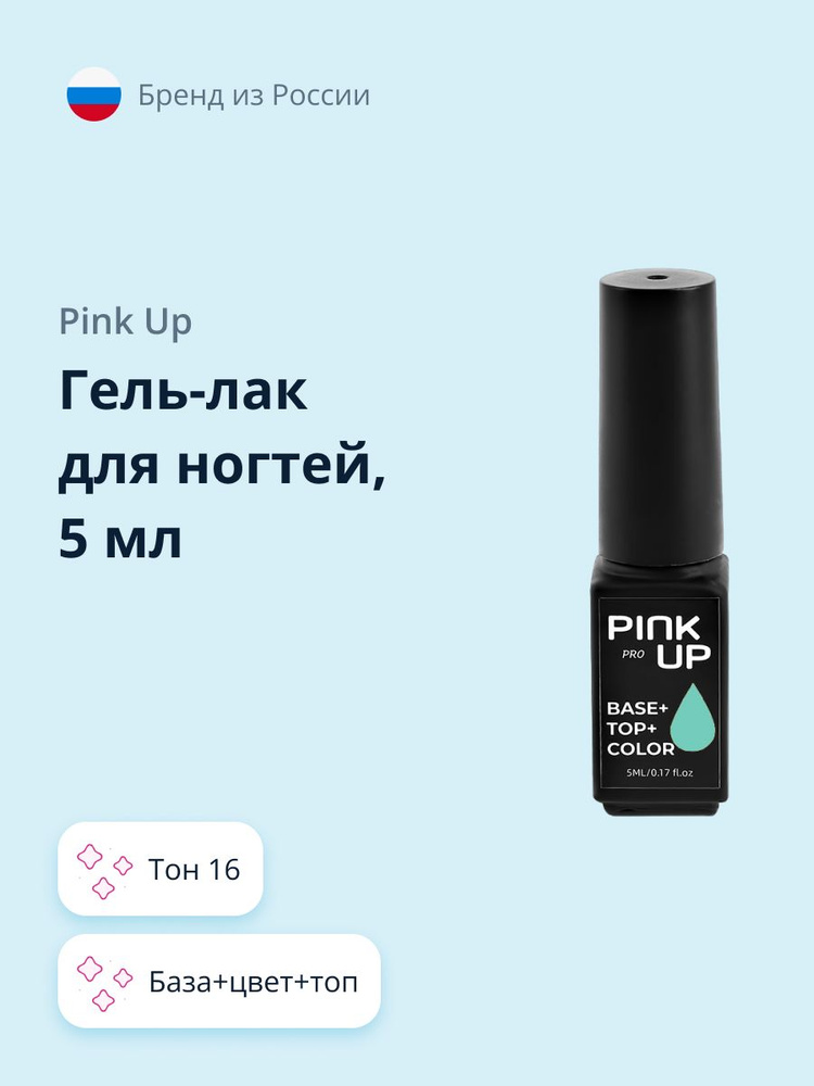 Гель-лак для ногтей PINK UP PRO база+цвет+топ тон 16 5 мл #1