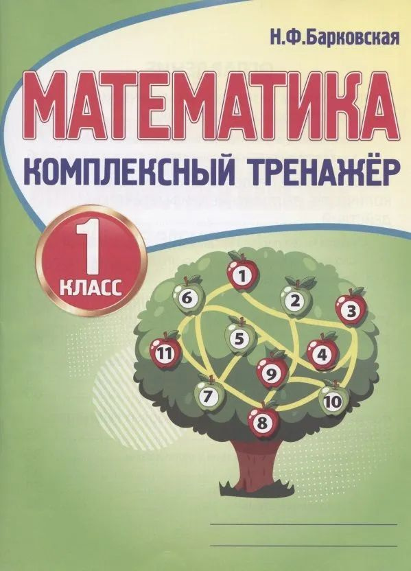 Математика. 3 класс. Комплексный Тренажер. Барковская Н.Ф.  #1