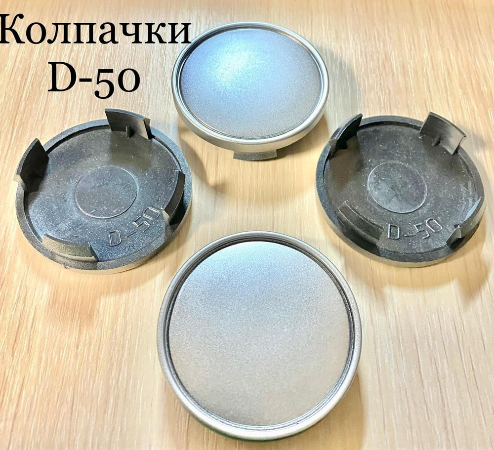 Колпачки заглушки для дисков D-50 56/51/11 серебристые 4 шт #1