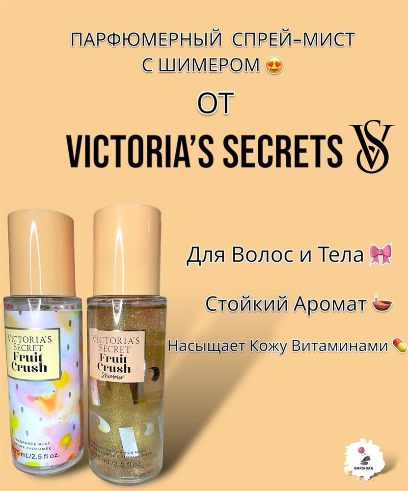 Набор спреев для тела 2 шт, Victoria Secret, Виктория Сикрет, парфюмированный мист Fruit Crush  #1